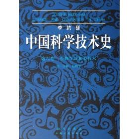 李约瑟中国科学技术史：(第6卷):生物学及相关技术(第1分册植物学)(精装)