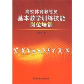 高校体育教练员基本教学训练技能岗位培训