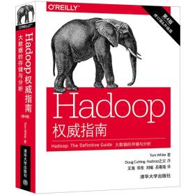 二手正版Hadoop权威指南大数据的存储与分析第四4版王海华东刘喻吕粤海译清华大学出版社