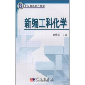 新编工科化学