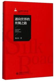 二手书通向世界的丝绸之路杨共乐著北京师范大学出版社9787303218
