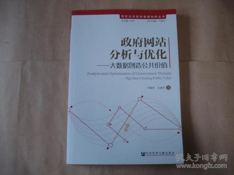 信息化与政府管理创新丛书：政府网站分析与优化