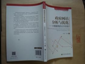 信息化与政府管理创新丛书：政府网站分析与优化