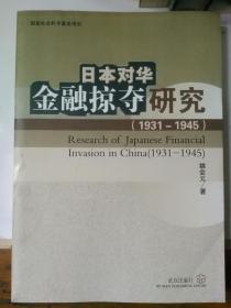 日本对华金融掠夺研究:1931-1945:1931-1945