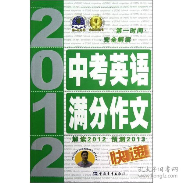 2012中考英语满分作文快递