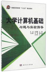 大学计算机基础习题与实验指导/普通高等教育“十三五”规划教材