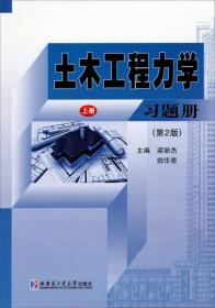 土木工程力学习题册（上册 第2版）