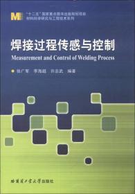 “十二五”国家重点图书出版规划项目材料科学研究与工程技术系列：焊接过程传感与控制