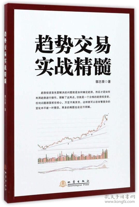 趋势交易实战精髓9787502847814