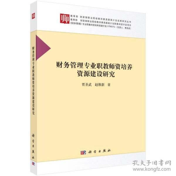 财务管理专业职教师资培养资源建设研究