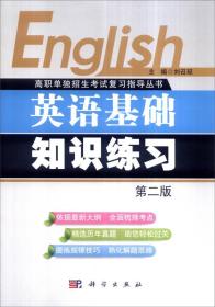 高职单独招生考试复习指导丛书：英语基础知识练习（第二版）