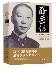正版现货-薛岳传：一个抗日名将的人生悲剧