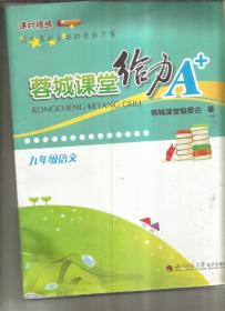 蓉城课堂给力A+ 九年级 语文