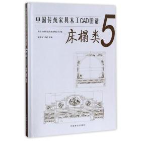 中国传统家具木工CAD图谱(5床榻类)(精)