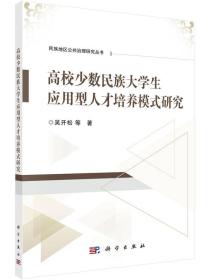 高校少数民族大学生应用型人才培养模式研究