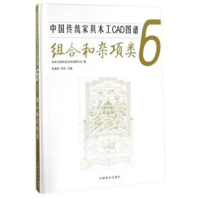 中国传统家具木工CAD图谱:6:组合和杂项类