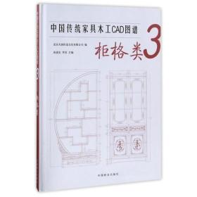 中国传统家具木工CAD图谱(3柜格类)(精)