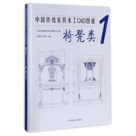 中国传统家具木工CAD图谱1：椅凳类(精)