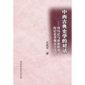 中西古典史学的对话11223,2244