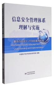 信息安全管理体系理解与实施：基于ISO/IEC 27000系列标准