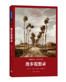 世界名著名译文库·卢梭集03：漫步遐想录