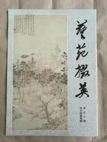 艺苑掇英（第五十期）海外藏画专辑