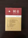 圆桌 2016 春夏卷