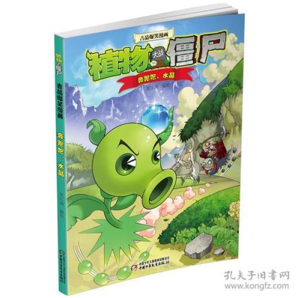 植物大战僵尸·吉品爆笑漫画：奔跑吧，水晶【彩绘】