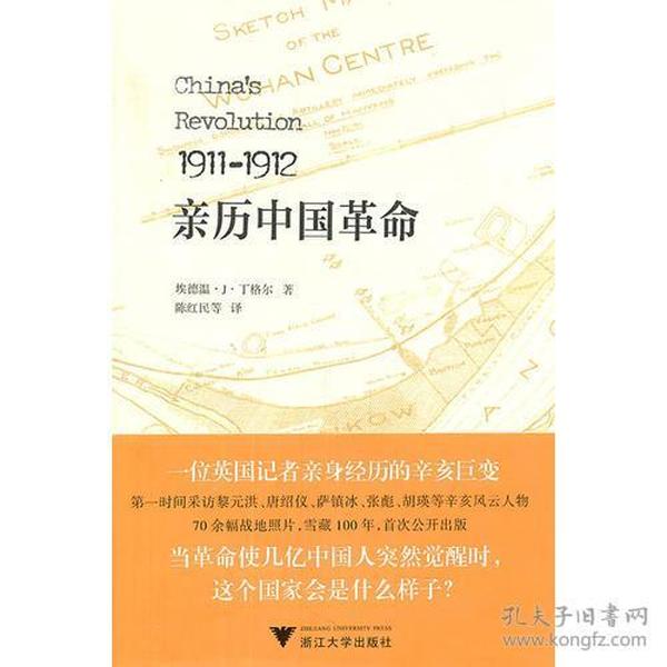 亲历中国革命发生于1911年的辛亥革命，距今已经百年。它是20世纪中国最重要与最令人激动的事件之一，它结束了两千多年的封建专制统治，建立了中华民国。 埃德温·J·丁格尔编著的《亲历中国革命（1911-1912）》旨在概括地介绍1911年10月发生在中国武昌、汉口和汉阳那段人所共知的革命历史。大量涉及中国发生的这场革命的新信息和导致目前风起云涌形势的新事件，都是具有价值的。