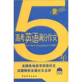 2017-2018适用：5年高考英语满分作文