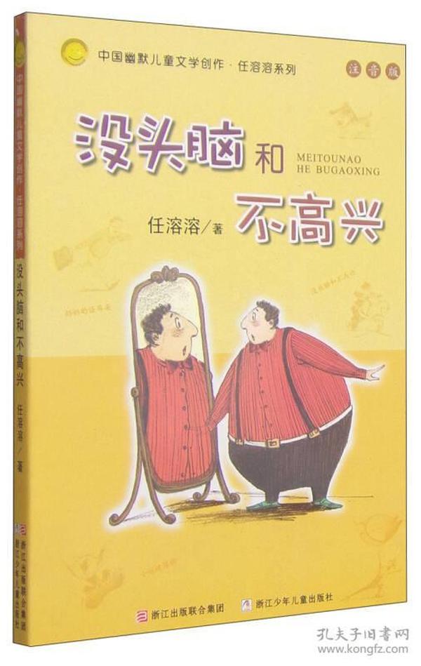 没头脑和不高兴：中国幽默儿童文学创作·任溶溶系列