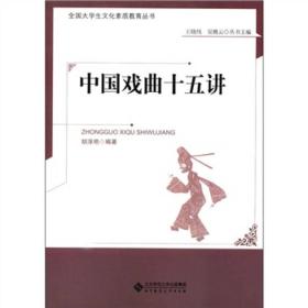 中国戏曲十五讲/全国大学生文化素质教育丛书