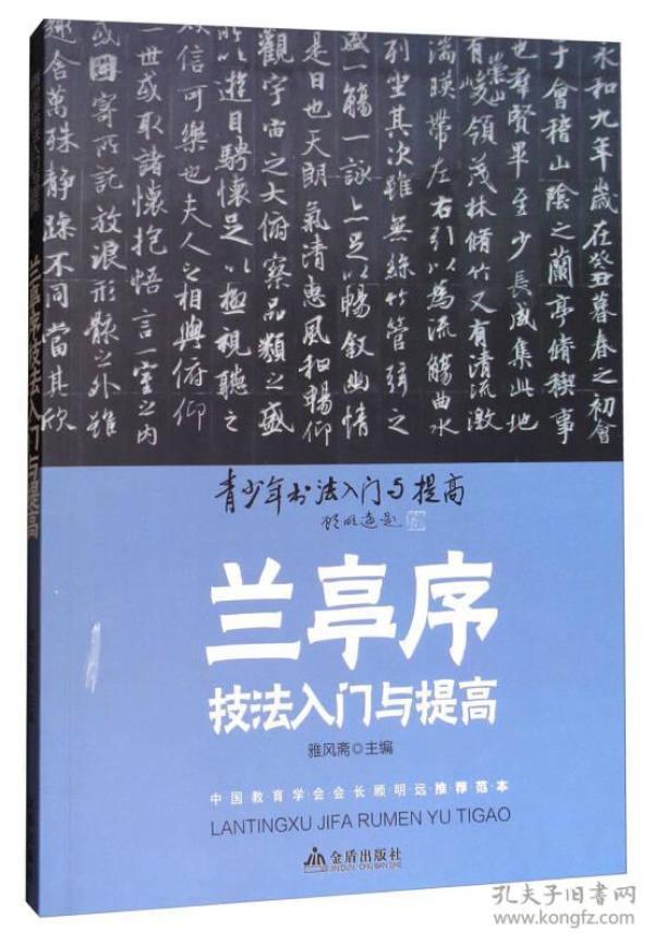 《兰亭序》技法入门与提高/青少年书法入门与提高