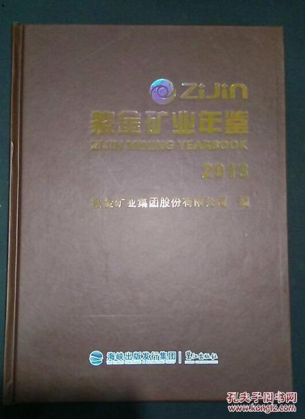 紫金矿业年鉴2013  全新正版