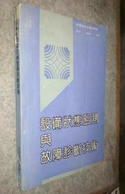 设备状态监测与故障诊断技术