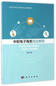 中职电子商务创业教程/中职中专电子商务专业系列教材