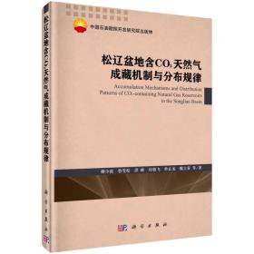 松辽盆地含CO2天然气藏机制与分布规律