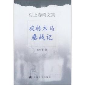 旋转木马鏖战记（村上春树文集）