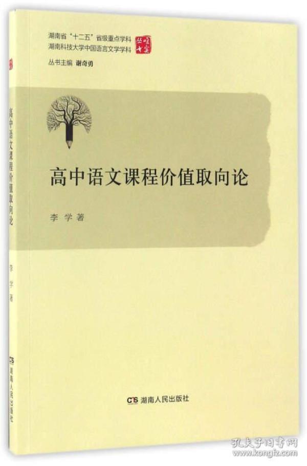 高中语文课程价值取向论/唯实丛书