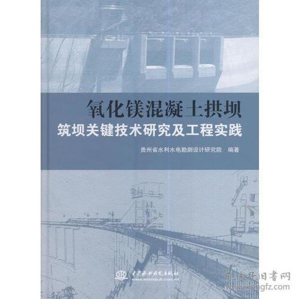 氧化镁混凝土拱坝筑坝关键技术研究及工程实践