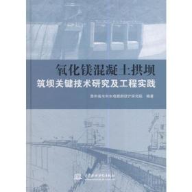 氧化镁混凝土拱坝筑坝关键技术研究及工程实践