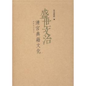 盛世文治——清宫典籍文化