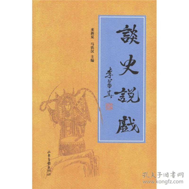 谈史说戏