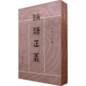 論語正義（全二冊）