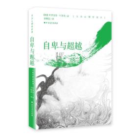 大众心理学读本：自卑与超越（全新塑封）