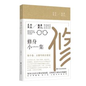 周越然经典作品系列：修身小集（精装）