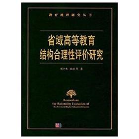 省域高等教育结构合理性评价研究