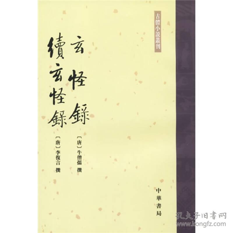 玄怪录·续玄怪录--古体小说丛刊