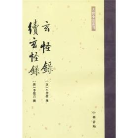 古体小说丛刊;玄怪录·续玄怪录