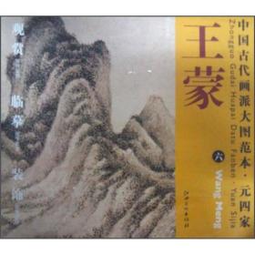 中国古代画派大图范本·元四家王蒙（6）：秋山草堂图